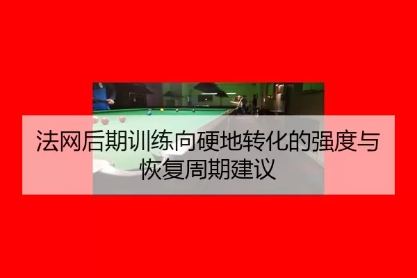 fa-wang-hou-qi-xun-lian-xiang-ying-di-zhuan-hua-de-qiang-du-yu-hui-fu-zhou-qi-jian-yi-2-259.jpg