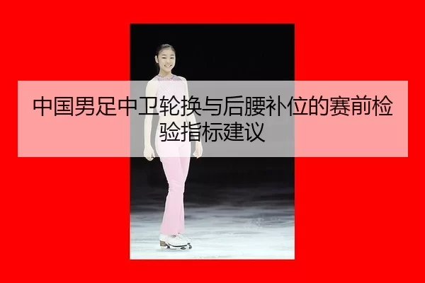 zhong-guo-nan-zu-zhong-wei-lun-huan-yu-hou-yao-bu-wei-de-sai-qian-jian-yan-zhi-biao-jian-yi-2-554.jpg